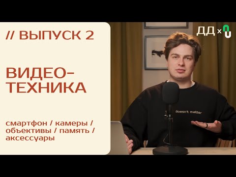 Видео: // 2 ВИДЕОТЕХНИКА: НА ЧТО СНИМАТЬ ПОДКАСТ? | ВИДЕОПОДКАСТ от ДВУХ ДОРОЖЕК и PODCASTS.RU