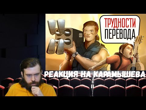 Видео: Реакция на Дениса Карамышева: Трудности перевода. The Last of Us: Part II