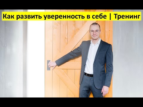 Видео: как развить уверенность в себе | тренинг