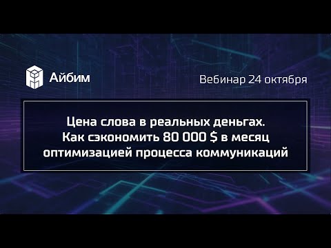 Видео: Цена слова в реальных деньгах. Как сэкономить 80 000 $ в месяц оптимизацией процесса коммуникаций