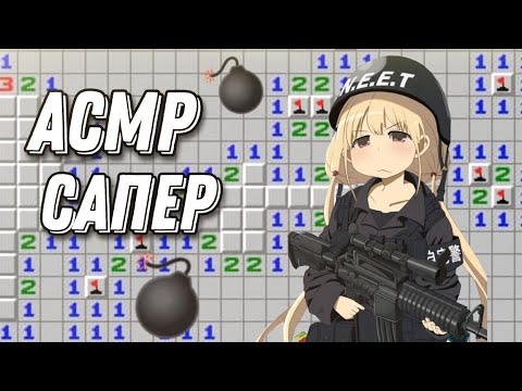 Видео: АСМР САПЕР | РАЗМИНИРОВАЛ В СОЛО | ASMR MINESWEEPER