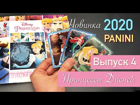 Видео: Panini 2020 Disney Princess ПРИНЦЕССЫ ДИСНЕЙ Выпуск 4