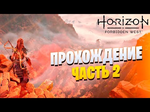 Видео: Horizon Forbidden West играем впервые и общаемся! ч.2