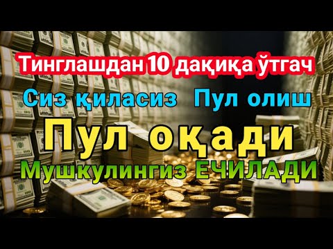 Видео: 🔴фақат 3 дақиқа вақт ажратинг, ушбу ўқишни тингланг, иншааллоҳ омад тилаймиз