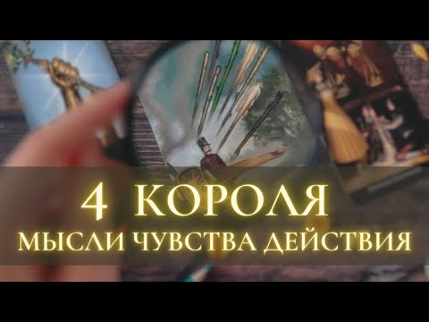 Видео: ❤️ 4 КОРОЛЯ 🤴 МЫСЛИ ЧУВСТВА ДЕЙСТВИЯ 💯 ЧЕГО ОТ НЕГО ЖДАТЬ