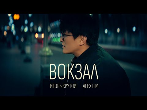 Видео: Alex Lim, Игорь Крутой — Вокзал (Премьера клипа, 2025)