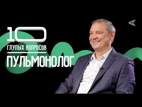 Видео: 10 глупых вопросов ПУЛЬМОНОЛОГУ