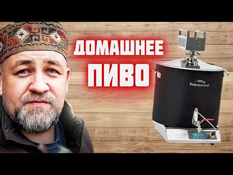 Видео: теперь я ПИВОВАР / домашняя ПИВОВАРНЯ  Хмельница обзор и первый запуск