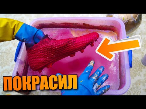 Видео: ПОКРАСИЛ ФУТБОЛЬНЫЕ БУТСЫ ВОДОЙ!