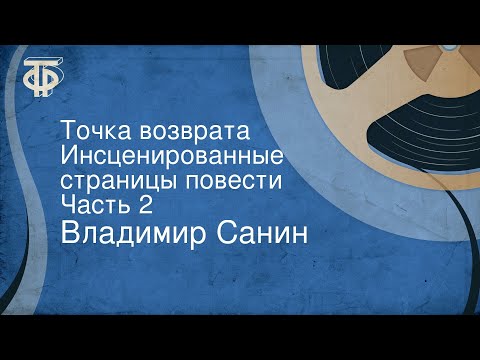 Видео: Владимир Санин. Точка возврата. Инсценированные страницы повести. Часть 2