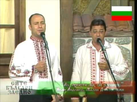 Видео: АХ ПРОСТИ МИ ОЙ ДУШИЦЕ/М.ДОМОЗЕТСКИ ИВ.АНДОНОВ