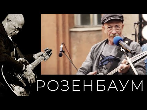 Видео: Александр Розенбаум – Попутчик @alexander_rozenbaum