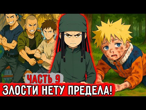 Видео: [Гениальный Шиноби #9] Стрелка За Школой! Кто Победит?! | Альтернативный Сюжет Наруто