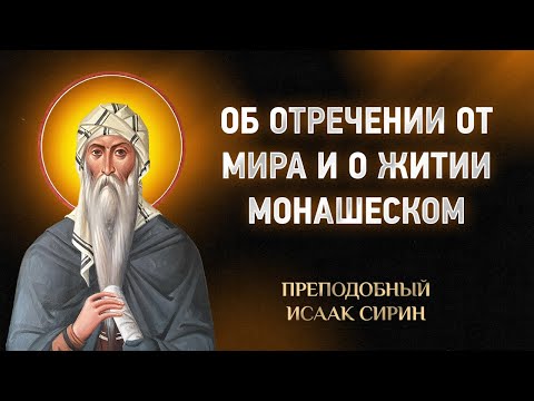Видео: 👉 Исаак Сирин — 01 Об отречении от мира и о житии монашеском — Слова подвижнические