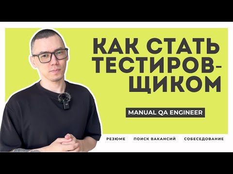 Видео: Как я стал тестировщиком | Резюме, Поиск вакансий, Собеседование