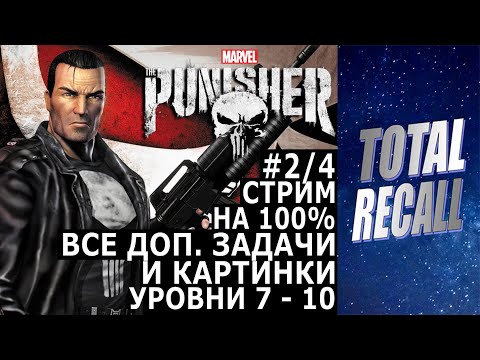 Видео: Стрим: The Punisher (2005) на 100% #2/4. Все золото, Карательные режимы, Усложнить задачу, картинки