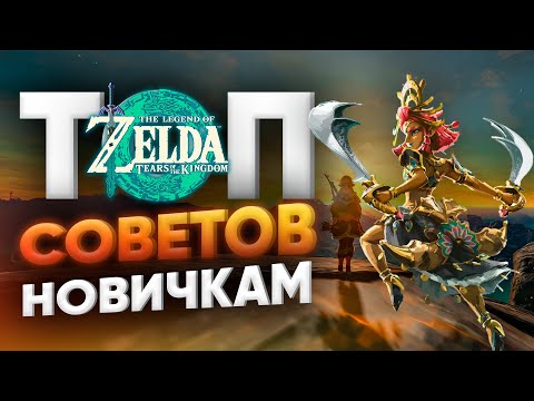 Видео: Топ лучших советов для легкого старта в The Legend of Zelda: Tears of the Kingdom