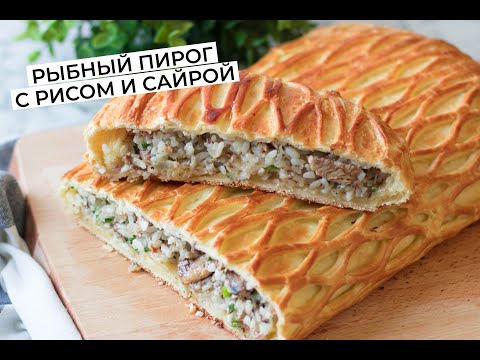 Видео: Быстрый рыбный пирог с рисом и сайрой