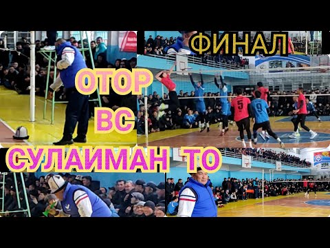 Видео: HD КЫРГЫЗСТАН ЮБИЛЕЙ НА ВОЛЕЙБОЛ 🏐 ФИНАЛ АЗАРТНЫЕ КАМАНДА ОТОР ВС СУЛАИМАН ТО 2021.