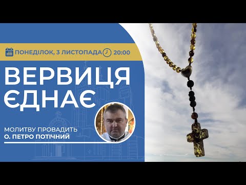Видео: ВЕРВИЦЯ ЄДНАЄ | Молитва на вервиці у прямому ефірі, 03.11.2025