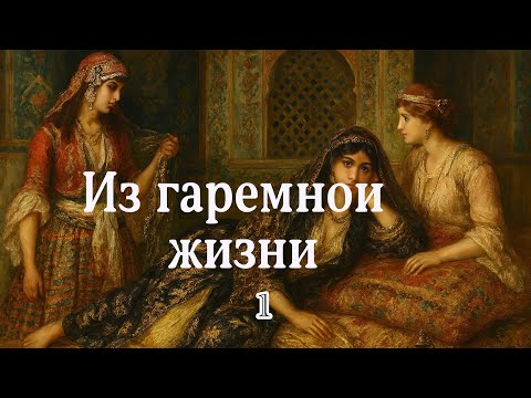 Видео: Из гаремной жизни