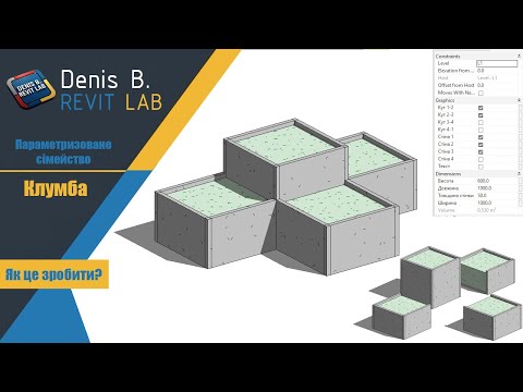 Видео: Revit туторіал: Параметризована клумба для благоустрою двору