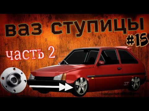 Видео: Ступицы от ВАЗ 2109 на Заз 1102 Таврия ( ВАЗ ХОДОВАЯ ) часть 2