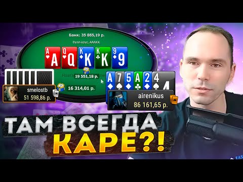 Видео: Там ВСЕГДА каре? #покер #омаха #airenikus