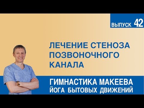 Видео: Лечение стеноза позвоночного канала