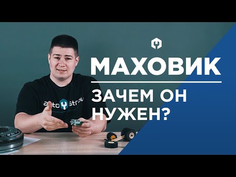 Видео: Двухмассовый маховик двигателя. Принцип работы двухмассового маховика и зачем он нужен?