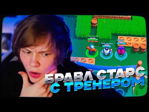 Видео: ДИПИНС УЧИТСЯ ИГРАТЬ В BRAWL STARS С ТРЕНЕРОМ