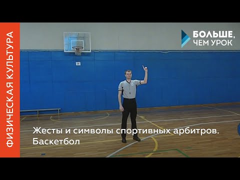 Видео: Жесты и символы спортивных арбитров. Баскетбол