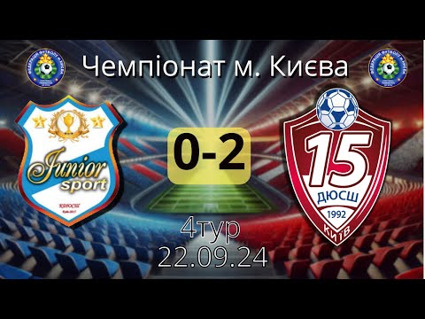 Видео: Junior Sport |0:2| ДЮСШ-15  "Чемпіонат м. Києва 4 тур" 22.09.2024