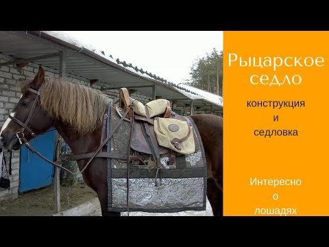 Видео: Средневековое седло - стилизация / Дивные Кони