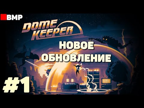 Видео: Dome Keeper - Большое обновление и открытая бета-версия  #1