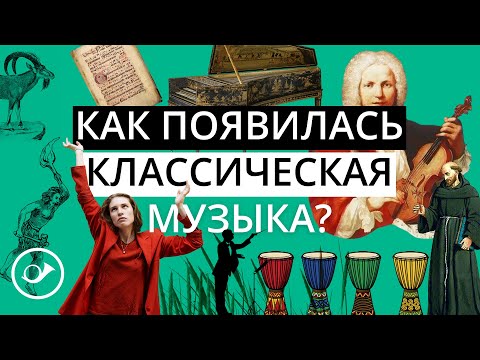 Видео: Как появилась классическая музыка? Лекция Анны Виленской