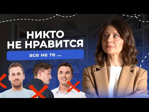 Видео: Мне никто не нравится! Как тогда найти мужчину?