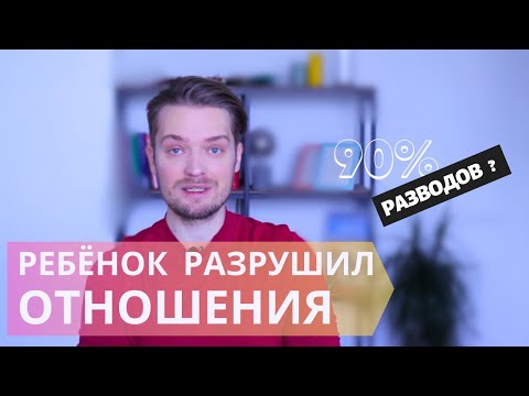 Видео: Развод после рождения ребёнка//Кризис триады в семье
