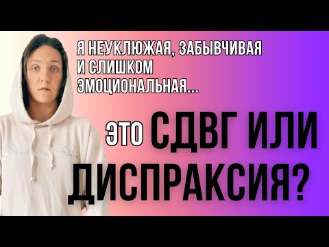 Видео: СДВГ, РАС или диспраксия?