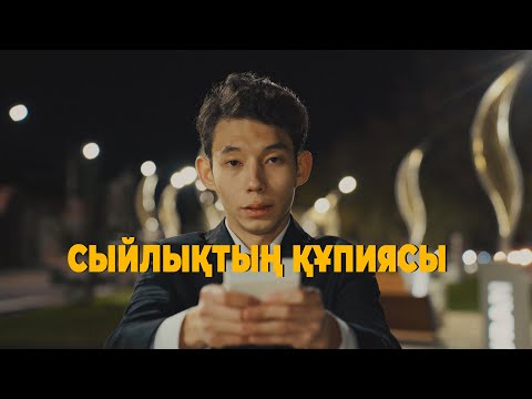 Видео: СЫЙЛЫҚТЫҢ ҚҰПИЯСЫ / актерлік шеберлік үйірмесі