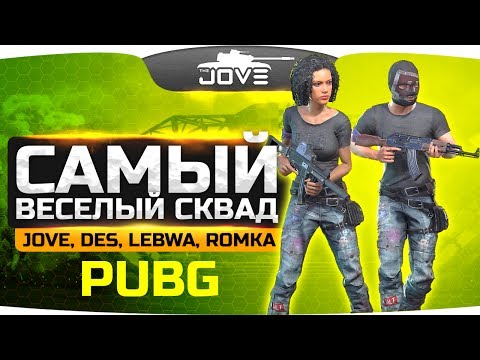 Видео: Самый Ржачный Сквад: ЛеВша, Дез, Ромка, Джов ● PUBG