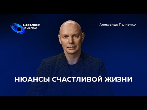 Видео: Нюансы Счастливой Жизни. Александр Палиенко.