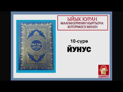 Видео: ЫЙЫК КУРАН маанилеринин кыргызча котормосу: 10. ЙУНУС сүрөсү