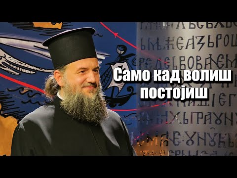 Видео: Aрхимандрит Василије (Костић) - Само кад волиш постојиш