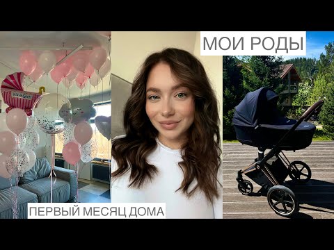 Видео: КАК ПРОШЛИ МОИ РОДЫ/ПЕРВЫЙ МЕСЯЦ/ЧТО ПРИГОДИЛОСЬ ИЗ ПОКУПОК/ГК МАТЬ И ДИТЯ/АВИЦЕННА