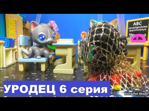 Видео: LPS УРОДЕЦ 6 серия