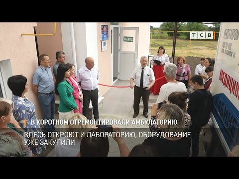Видео: В Коротном отремонтировали амбулаторию