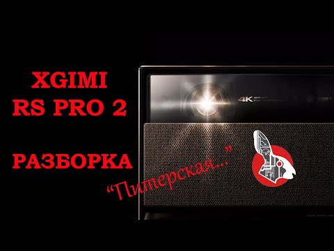 Видео: XGimi RS PRO 2 - Замена DMD чипа! Точка Бесит! 😡