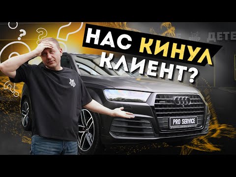 Видео: Детейлинг попал на 1.000.000! Пропал клиент, что делать?