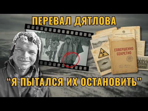 Видео: КГБ СКРЫЛИ ПРАВДУ о трагедии группы Дятлова! Новые детали в деле!